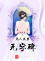 無人區里無字碑