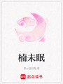 楠未眠