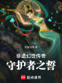 非遺幻世傳奇：守護者之誓