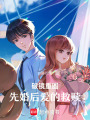 破鏡重圓：先婚后愛的救贖