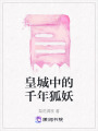 皇城中的千年狐妖
