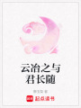 云冶之與君長隨