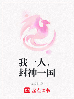 我一人，封神一國