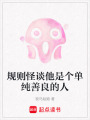 規則怪談他是個單純善良的人