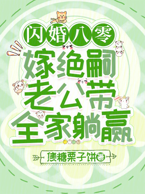 閃婚八零，嫁絕嗣老公帶全家躺贏