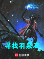 尋找羽泉石