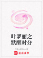 葉羅麗之默醒時分