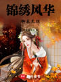 錦繡風(fēng)華：卿本無雙