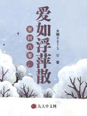 重回八零，愛如浮萍散
