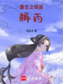 重生之我是解藥