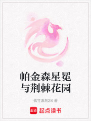 帕金森星冕與荊棘花園