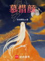 慕惜顏