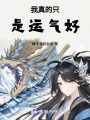 我真的只是運(yùn)氣好！