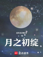 月之初綻