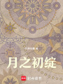 月之初綻