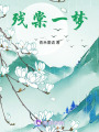 殘棠一夢
