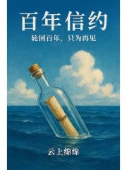 百年信約：輪回百年，只為再見