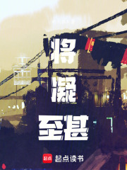 將凝至甚