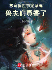 極寒獸世綁定系統，獸夫們真香了