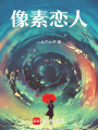 像素戀人