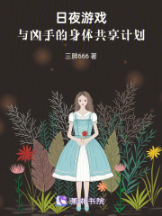 日夜游戲：與兇手的身體共享計(jì)劃