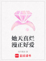 她天真爛漫正好愛