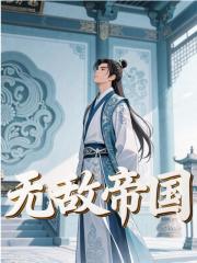 异人李偃（精彩小说无敌帝国）在线免费阅读