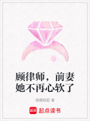 顧律師，前妻她不再心軟了
