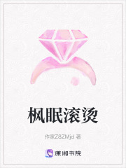 楓眠滾燙