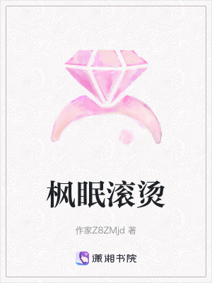楓眠滾燙