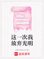 這一次我放棄光明