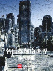 名偵探柯南世界生存手冊
