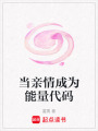 當(dāng)親情成為能量代碼