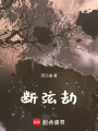 斷弦劫