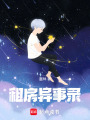 租房異事錄