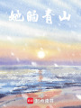 她的青山