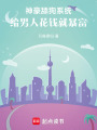 神豪舔狗系統，給男人花錢就暴富