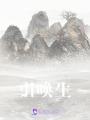 引喚生