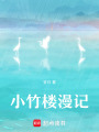 小竹樓漫記