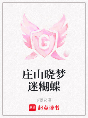 莊山曉夢迷糊蝶