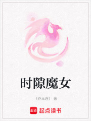 時隙魔女