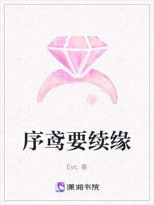 序鳶要續緣