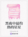 黑夜中最灼熱的星星