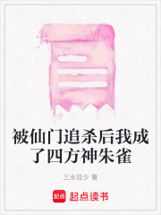 被仙門追殺后我成了四方神朱雀