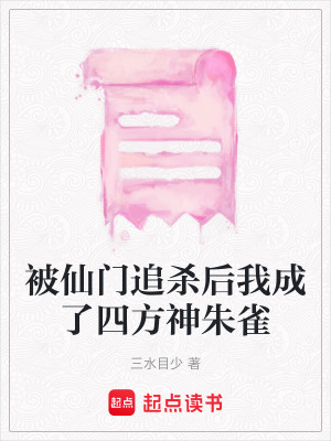 被仙門追殺后我成了四方神朱雀