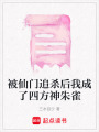 被仙門追殺后我成了四方神朱雀