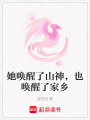 她喚醒了山神，也喚醒了家鄉