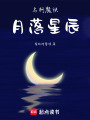 名柯魔快：月落星辰