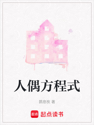 人偶方程式
