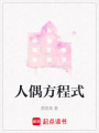人偶方程式